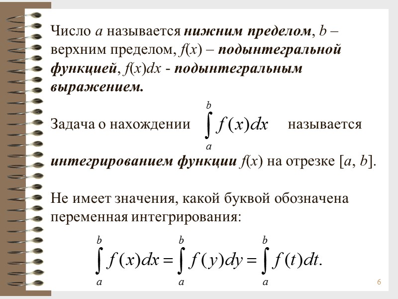 6 Число a называется нижним пределом, b – верхним пределом, f(x) – подынтегральной 